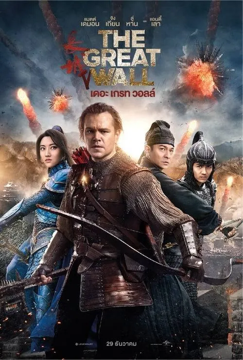 ดูหนังออนไลน์ เดอะ เกรท วอลล์ The Great Wall (2016)