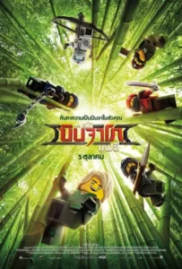 ดูหนังออนไลน์ เดอะ เลโก้ นินจาโก มูฟวี่ The LEGO Ninjago Movie (2017)