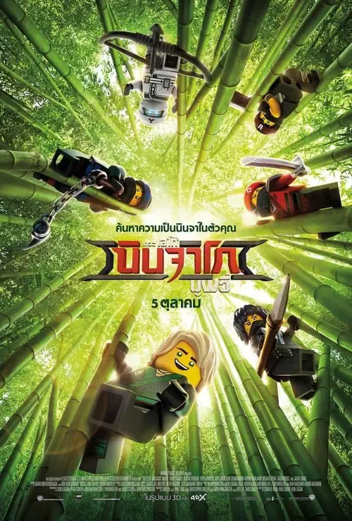 ดูหนังออนไลน์ เดอะ เลโก้ นินจาโก มูฟวี่ The LEGO Ninjago Movie (2017)