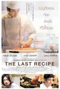 ดูหนังออนไลน์ สูตรลับเมนูยอดเชฟ The Last Recipe (2017)