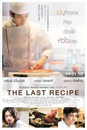 ดูหนังออนไลน์ สูตรลับเมนูยอดเชฟ The Last Recipe (2017)