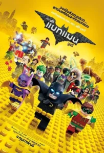 ดูหนังออนไลน์ เดอะ เลโก้ แบทแมน มูฟวี่ The Lego Batman Movie (2017)