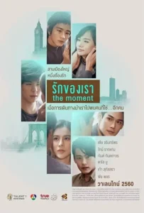 ดูหนังออนไลน์ รักของเรา The Moment (2017)