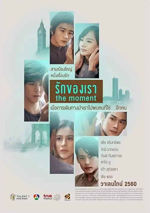 ดูหนังออนไลน์ รักของเรา The Moment (2017)