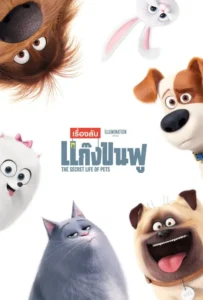 ดูหนังออนไลน์ เรื่องลับแก๊งขนฟู The Secret Life of Pets (2016)