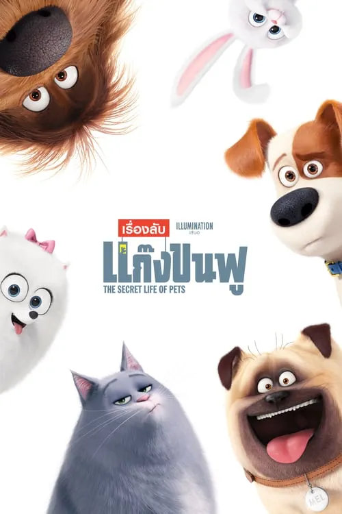 ดูหนังออนไลน์ เรื่องลับแก๊งขนฟู The Secret Life of Pets (2016)