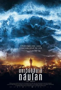 ดูหนังออนไลน์ มหาวิบัติสึนามิถล่มโลก The Wave (2016)