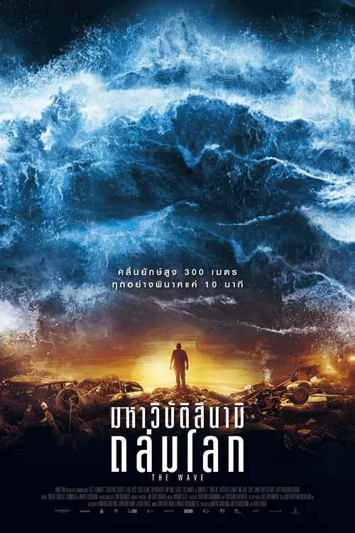 ดูหนังออนไลน์ มหาวิบัติสึนามิถล่มโลก The Wave (2016)