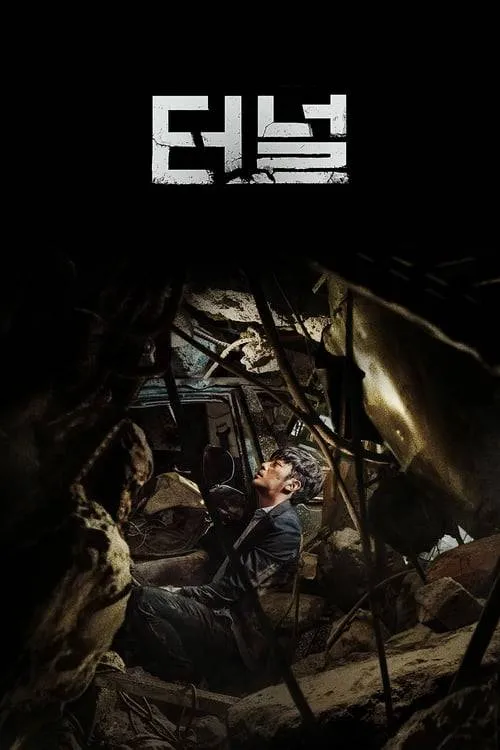 ดูหนังออนไลน์ อุโมงค์มรณะ Tunnel (2016)