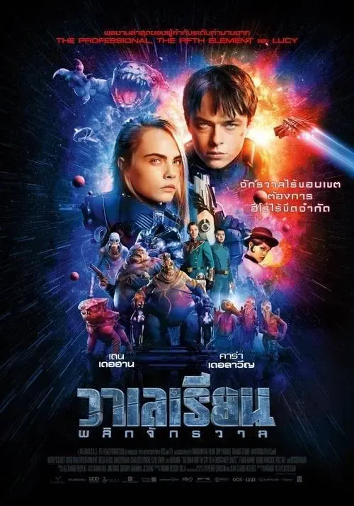 ดูหนังออนไลน์ วาเลเรียน พลิกจักรวาล Valerian and the City of a Thousand Planets (2017)