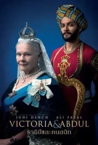 ดูหนังออนไลน์ ราชินีและคนสนิท Victoria & Abdul (2017)