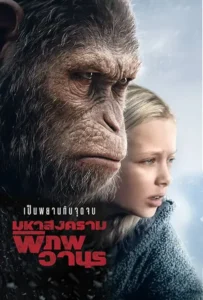 ดูหนังออนไลน์ มหาสงครามพิภพวานร War for The Planet of The Apes (2017)