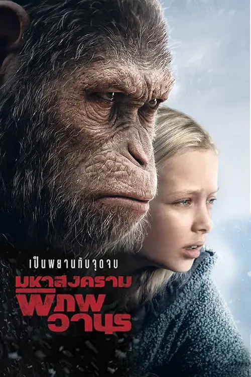 ดูหนังออนไลน์ มหาสงครามพิภพวานร War for The Planet of The Apes (2017)