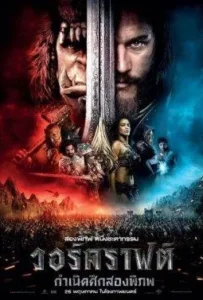 ดูหนังออนไลน์ วอร์คราฟต์ : กำเนิดศึกสองพิภพ Warcraft (2016)