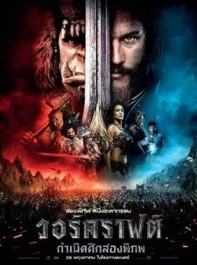 ดูหนังออนไลน์ วอร์คราฟต์ : กำเนิดศึกสองพิภพ Warcraft (2016)