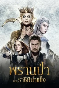 ดูหนังออนไลน์ พรานป่าและราชินีน้ำแข็ง The Huntsman: Winter’s War (2016)