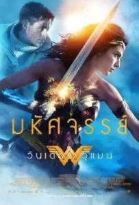 ดูหนังออนไลน์ วันเดอร์ วูแมน Wonder Woman (2017)